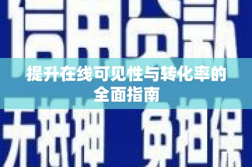 哈尔滨提升在线可见性与转化率的全面指南