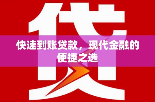 哈尔滨快速到账贷款，现代金融的便捷之选