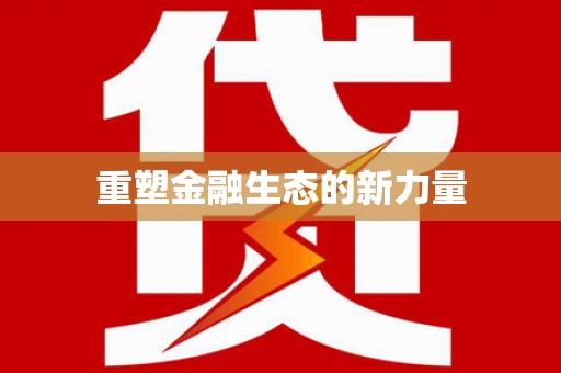 哈尔滨重塑金融生态的新力量