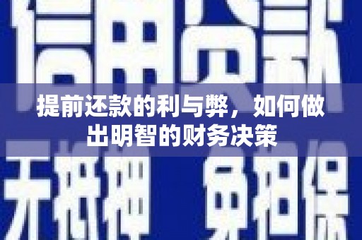 哈尔滨提前还款的利与弊，如何做出明智的财务决策