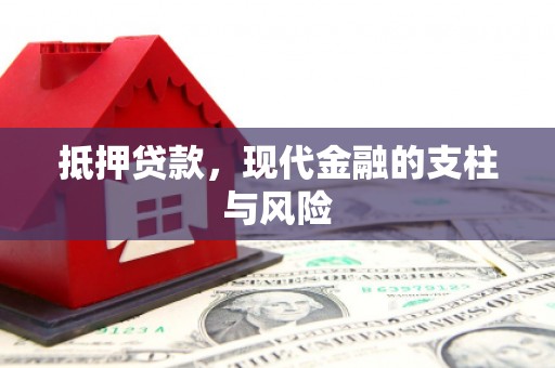 哈尔滨抵押贷款，现代金融的支柱与风险