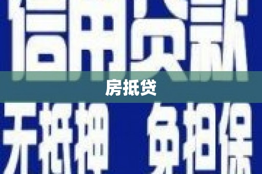 哈尔滨房抵贷