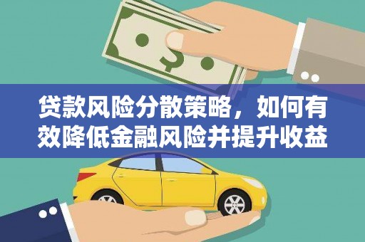 哈尔滨贷款风险分散策略，如何有效降低金融风险并提升收益