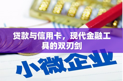哈尔滨贷款与信用卡，现代金融工具的双刃剑