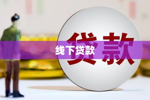 哈尔滨线下贷款