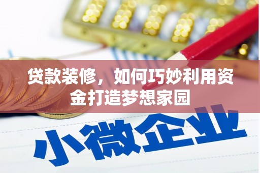 哈尔滨贷款装修，如何巧妙利用资金打造梦想家园