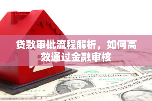 哈尔滨贷款审批流程解析，如何高效通过金融审核