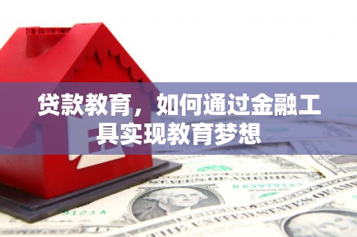 哈尔滨贷款教育，如何通过金融工具实现教育梦想