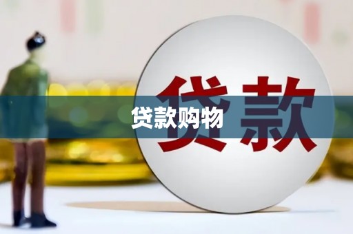 哈尔滨贷款购物