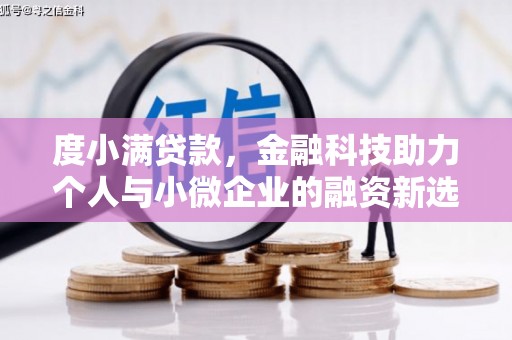 哈尔滨度小满贷款，金融科技助力个人与小微企业的融资新选择