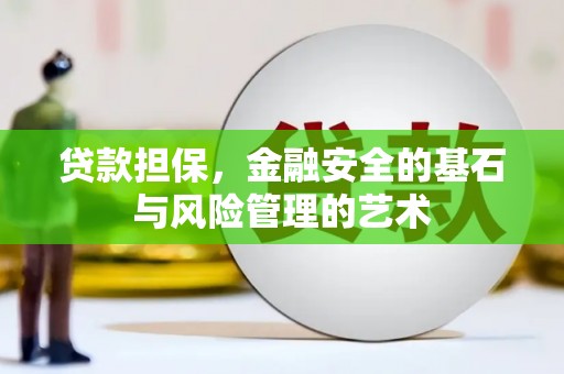 哈尔滨贷款担保，金融安全的基石与风险管理的艺术