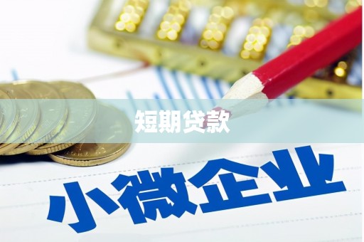 哈尔滨短期贷款