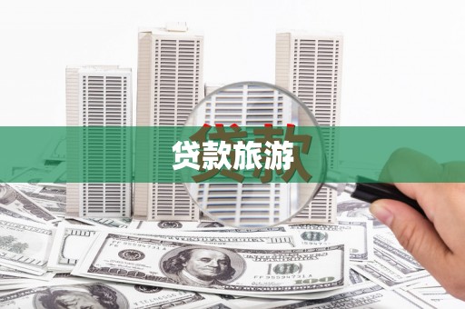 哈尔滨贷款旅游