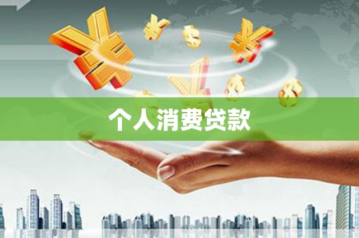 哈尔滨个人消费贷款