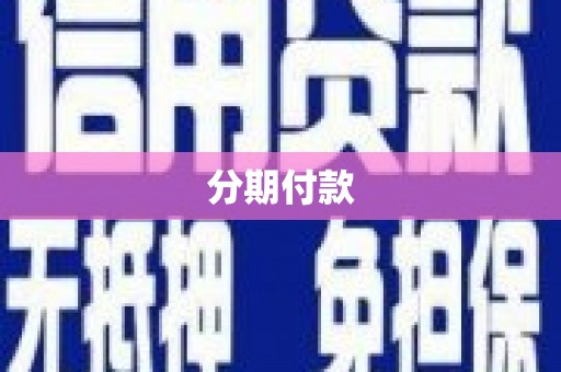 哈尔滨分期付款