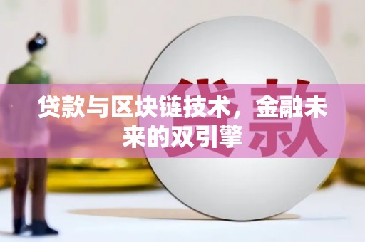 哈尔滨贷款与区块链技术，金融未来的双引擎