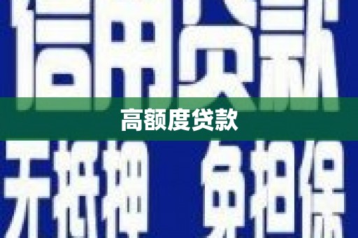 哈尔滨高额度贷款