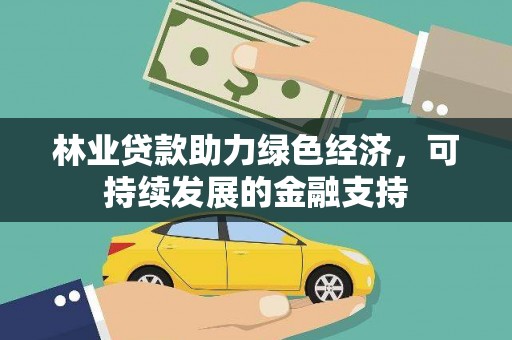 哈尔滨林业贷款助力绿色经济，可持续发展的金融支持