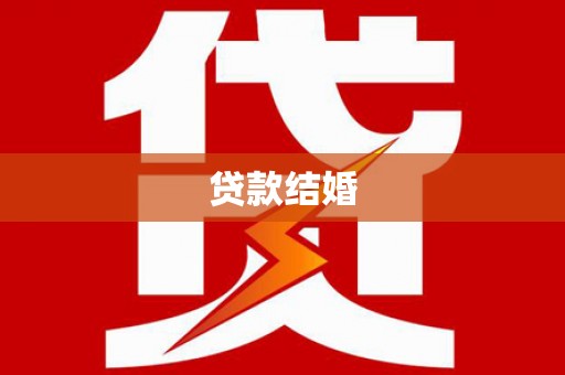哈尔滨贷款结婚