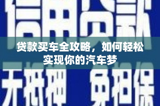 哈尔滨贷款买车全攻略，如何轻松实现你的汽车梦