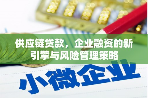 哈尔滨供应链贷款，企业融资的新引擎与风险管理策略