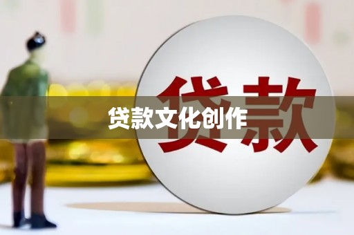 哈尔滨贷款文化创作