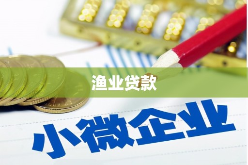 哈尔滨渔业贷款