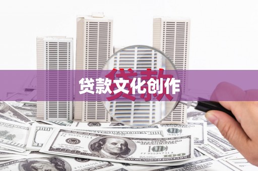 哈尔滨贷款文化创作