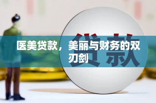 哈尔滨医美贷款，美丽与财务的双刃剑