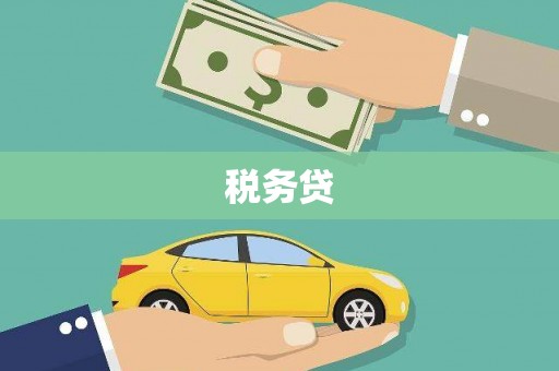 哈尔滨税务贷