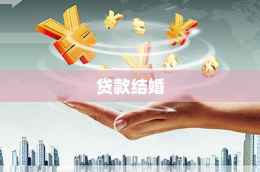 哈尔滨贷款结婚