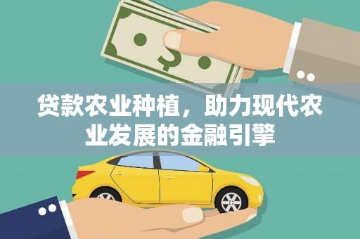 哈尔滨贷款农业种植，助力现代农业发展的金融引擎