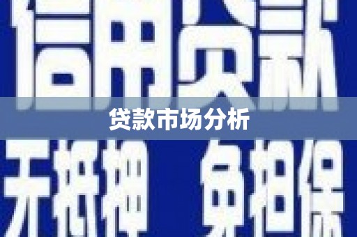 哈尔滨贷款市场分析