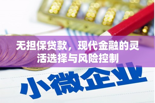 哈尔滨无担保贷款，现代金融的灵活选择与风险控制