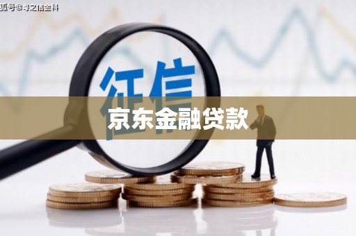 哈尔滨京东金融贷款