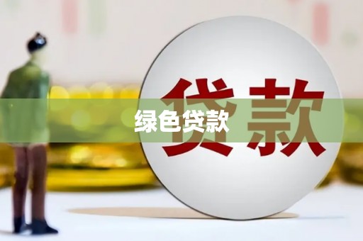 哈尔滨绿色贷款
