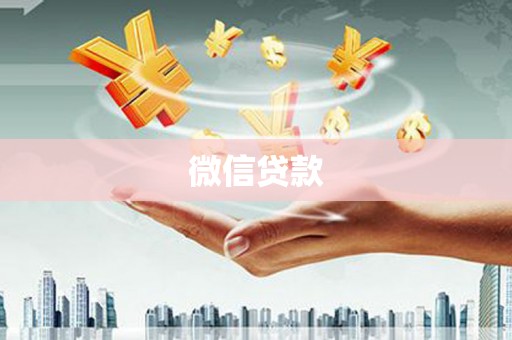 哈尔滨微信贷款