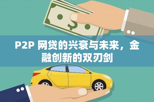 哈尔滨P2P 网贷的兴衰与未来，金融创新的双刃剑