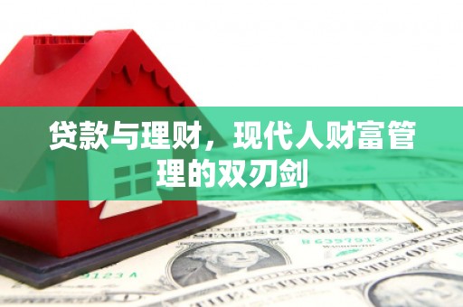 哈尔滨贷款与理财，现代人财富管理的双刃剑