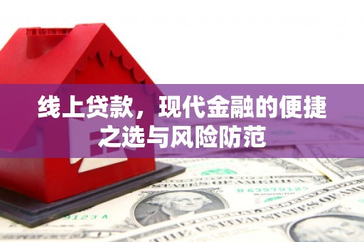 哈尔滨线上贷款，现代金融的便捷之选与风险防范