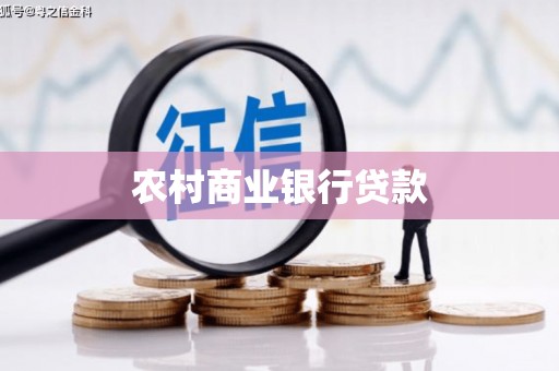 哈尔滨农村商业银行贷款