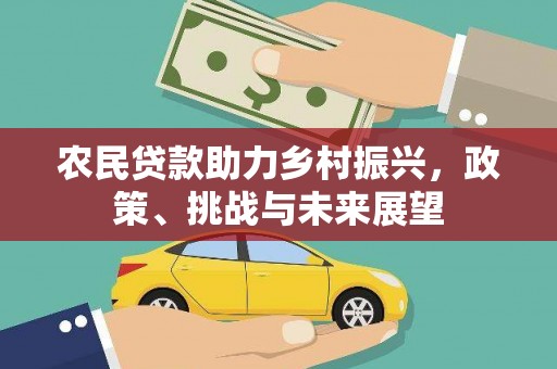 哈尔滨农民贷款助力乡村振兴，政策、挑战与未来展望