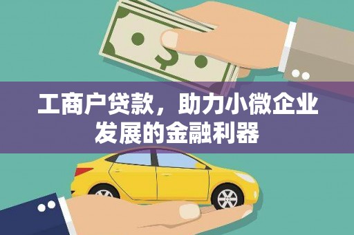 哈尔滨工商户贷款，助力小微企业发展的金融利器