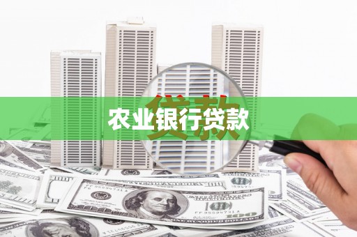 哈尔滨农业银行贷款