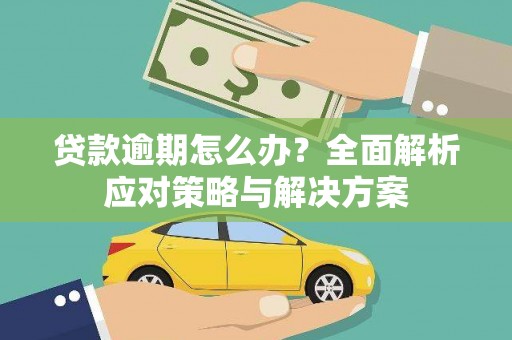 哈尔滨贷款逾期怎么办？全面解析应对策略与解决方案