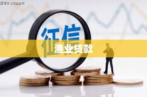 哈尔滨渔业贷款