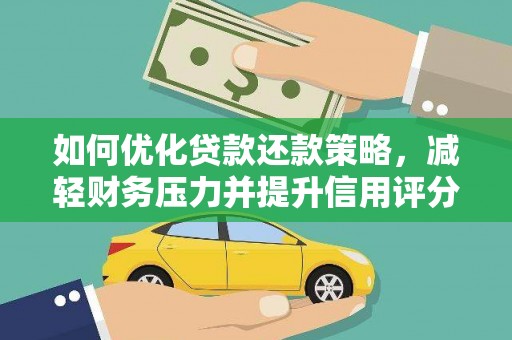 哈尔滨如何优化贷款还款策略，减轻财务压力并提升信用评分