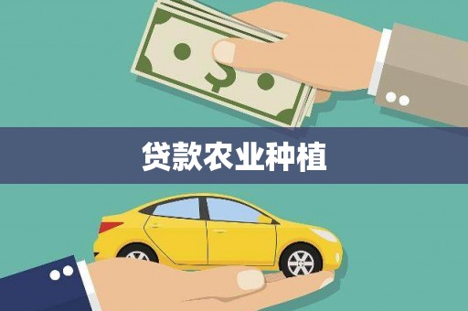 哈尔滨贷款农业种植