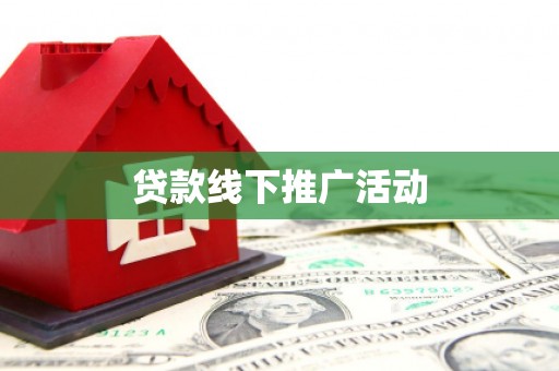 哈尔滨贷款线下推广活动