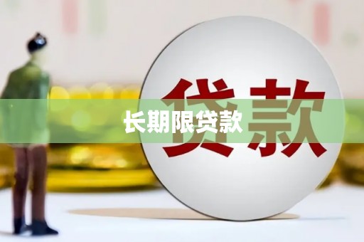 哈尔滨长期限贷款